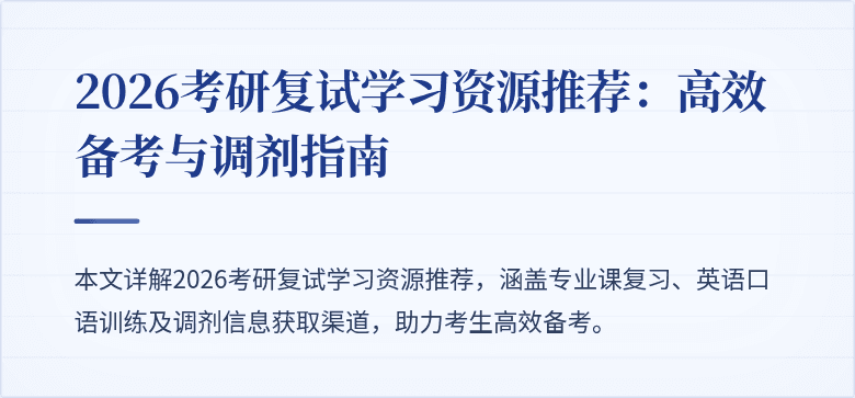 2026考研复试学习资源推荐:高效备考与调剂指南