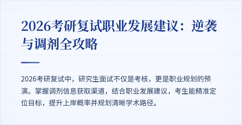 2026考研复试职业发展建议:逆袭与调剂全攻略