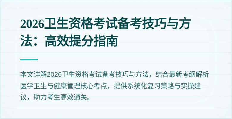 2026卫生资格考试备考技巧与方法:高效提分指南