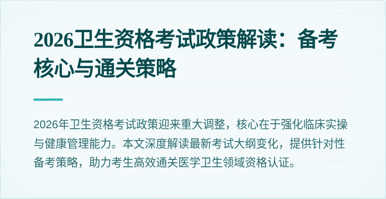 2026卫生资格考试政策解读:备考核心与通关策略