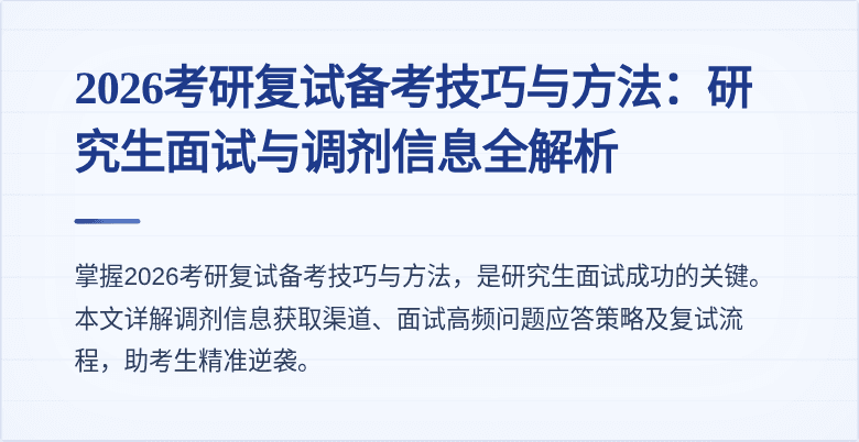 2026考研复试备考技巧与方法:研究生面试与调剂信息全解析