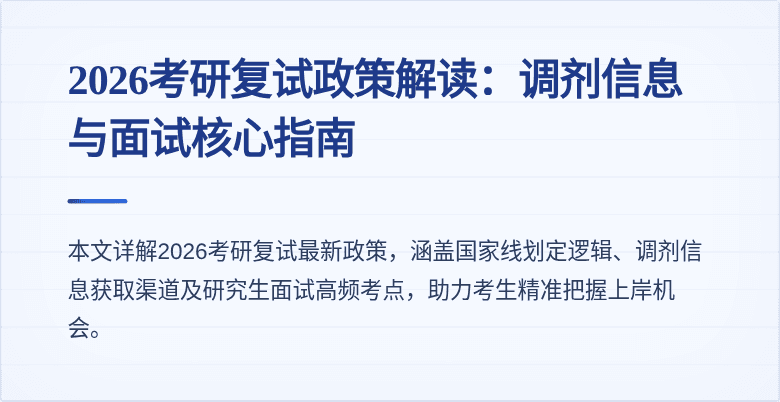 2026考研复试政策解读：调剂信息与面试核心指南