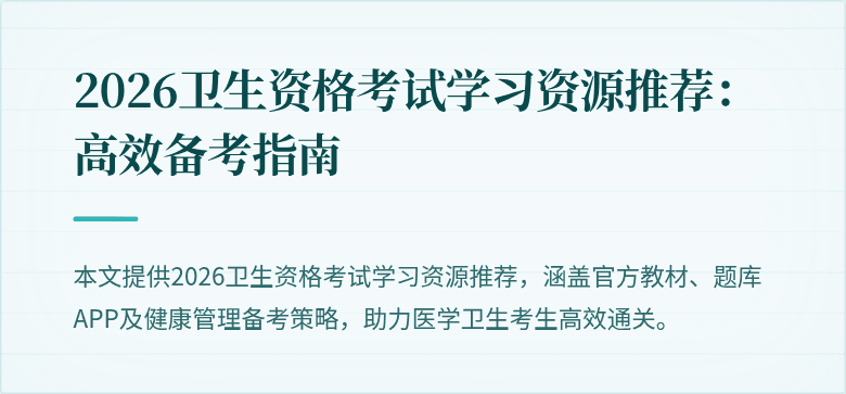 2026卫生资格考试学习资源推荐：高效备考指南
