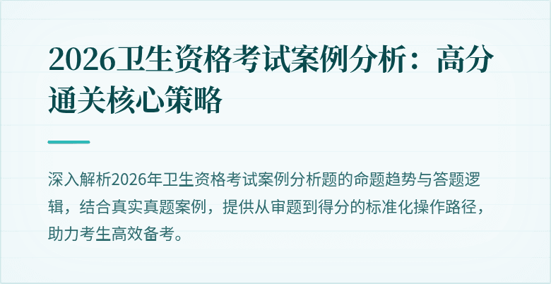 2026卫生资格考试案例分析:高分通关核心策略