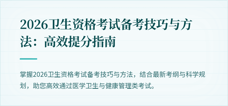 2026卫生资格考试备考技巧与方法:高效提分指南