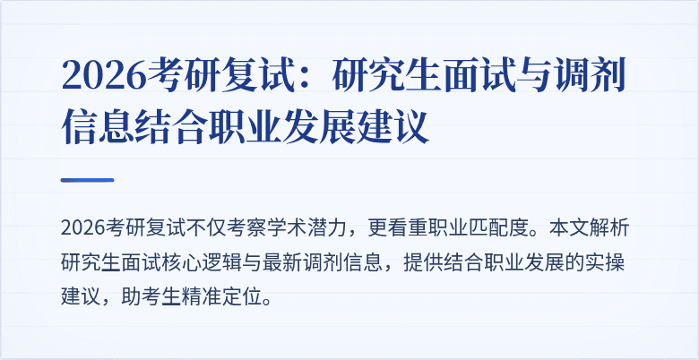 2026考研复试:研究生面试与调剂信息结合职业发展建议