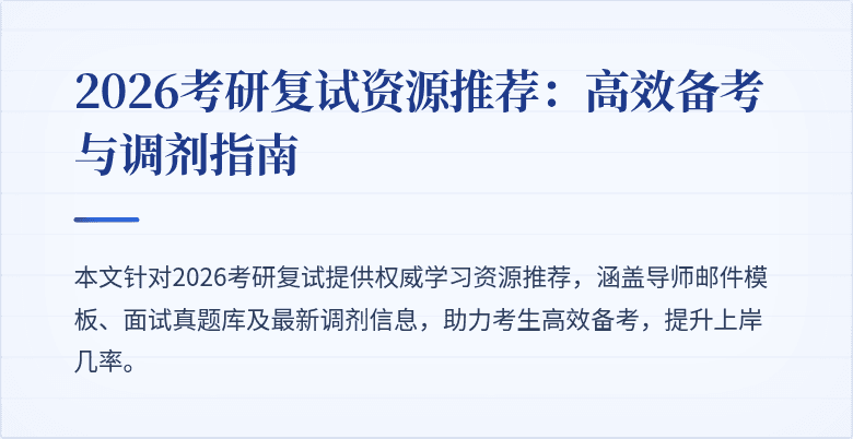2026考研复试资源推荐：高效备考与调剂指南