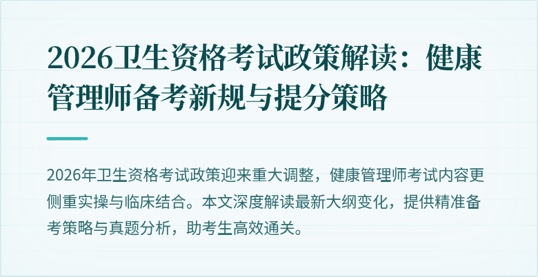 2026卫生资格考试政策解读：健康管理师备考新规与提分策略