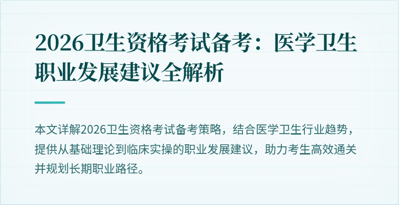 2026卫生资格考试备考:医学卫生职业发展建议全解析