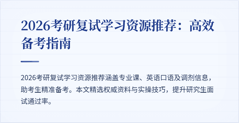 2026考研复试学习资源推荐:高效备考指南
