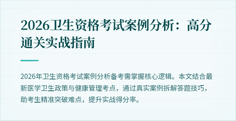 2026卫生资格考试案例分析：高分通关实战指南