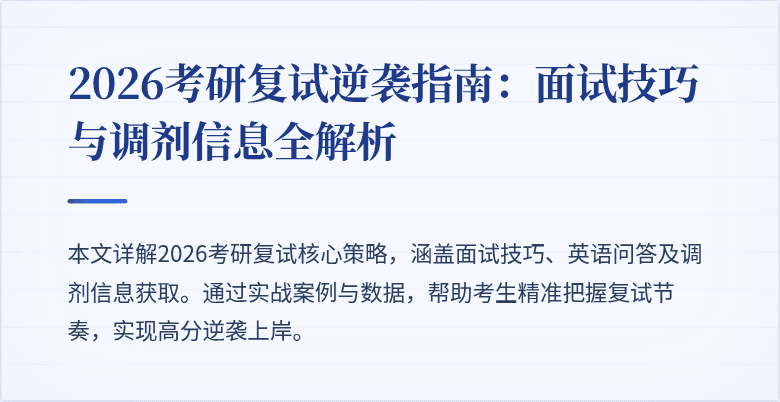2026考研复试逆袭指南：面试技巧与调剂信息全解析