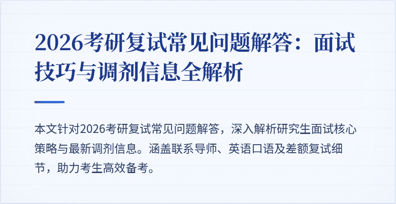 2026考研复试常见问题解答:面试技巧与调剂信息全解析