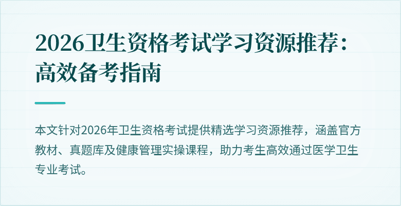 2026卫生资格考试学习资源推荐:高效备考指南