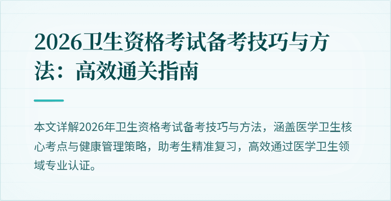 2026卫生资格考试备考技巧与方法:高效通关指南