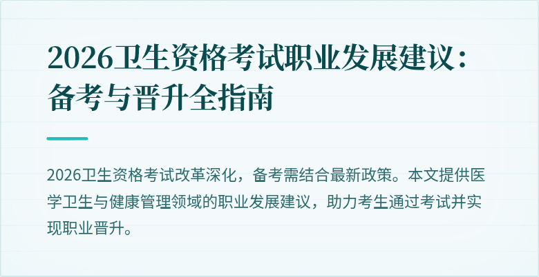 2026卫生资格考试职业发展建议:备考与晋升全指南
