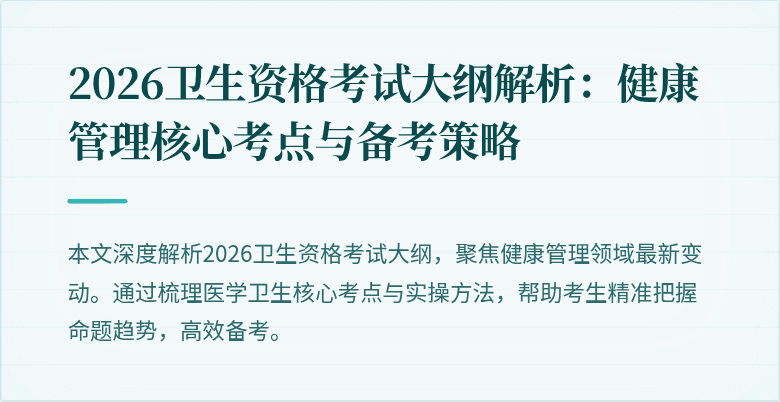 2026卫生资格考试大纲解析：健康管理核心考点与备考策略