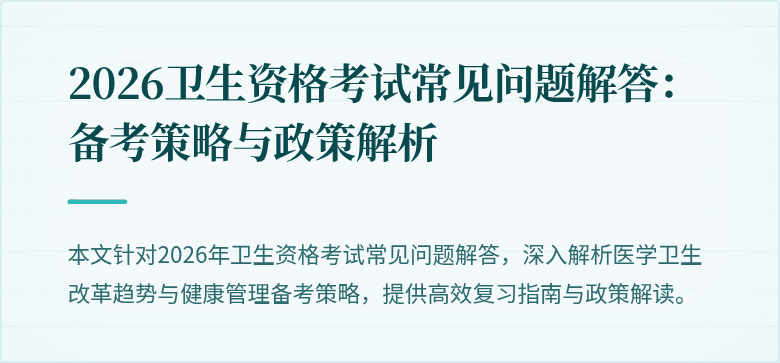2026卫生资格考试常见问题解答:备考策略与政策解析