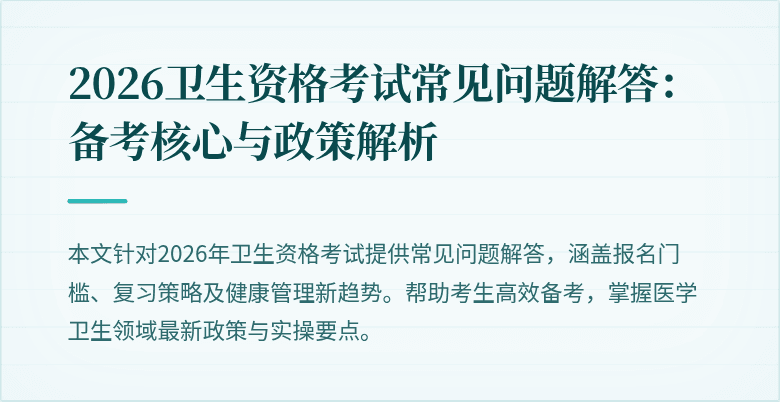 2026卫生资格考试常见问题解答:备考核心与政策解析