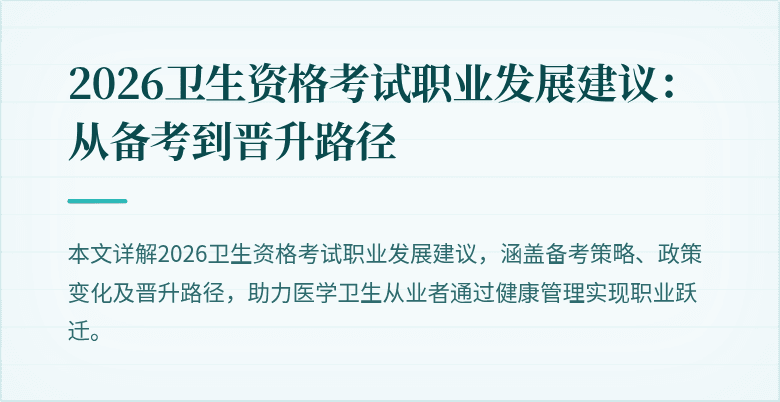 2026卫生资格考试职业发展建议:从备考到晋升路径