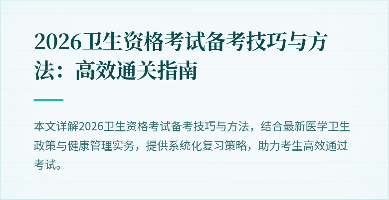 2026卫生资格考试备考技巧与方法:高效通关指南