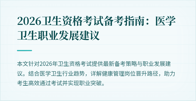 2026卫生资格考试备考指南:医学卫生职业发展建议