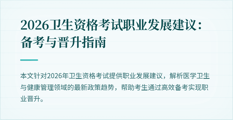 2026卫生资格考试职业发展建议：备考与晋升指南