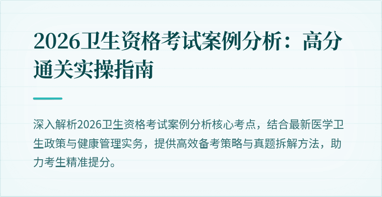 2026卫生资格考试案例分析:高分通关实操指南