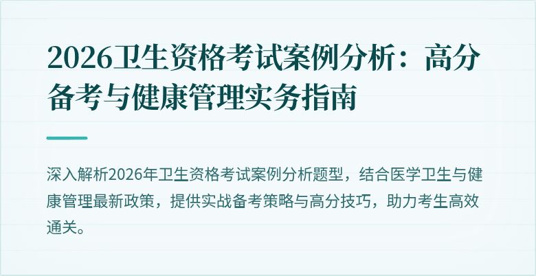 2026卫生资格考试案例分析：高分备考与健康管理实务指南