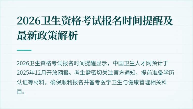 2026卫生资格考试报名时间提醒及最新政策解析