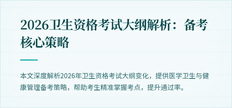 2026卫生资格考试大纲解析:备考核心策略