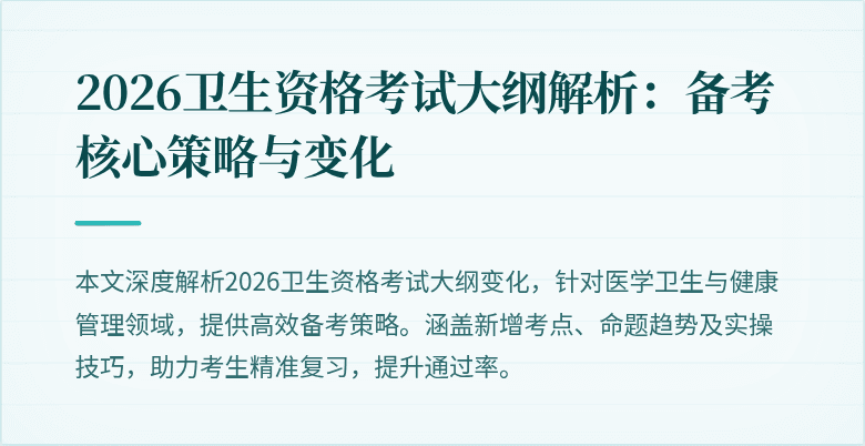 2026卫生资格考试大纲解析：备考核心策略与变化