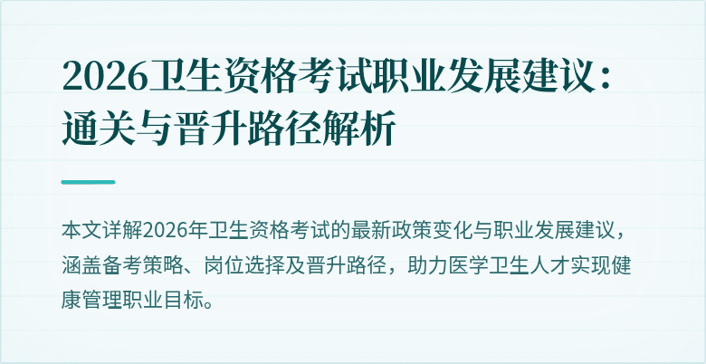 2026卫生资格考试职业发展建议：通关与晋升路径解析