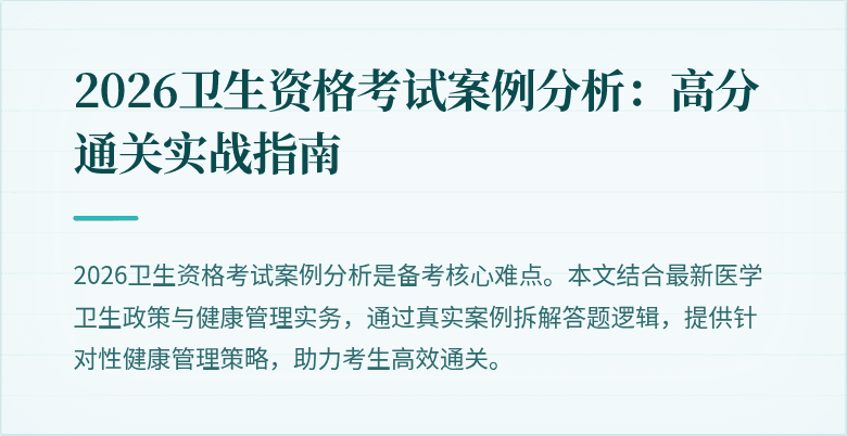 2026卫生资格考试案例分析：高分通关实战指南