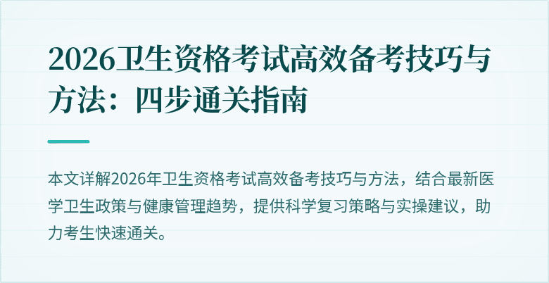 2026卫生资格考试高效备考技巧与方法：四步通关指南