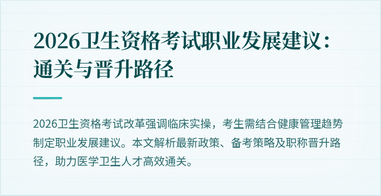 2026卫生资格考试职业发展建议：通关与晋升路径