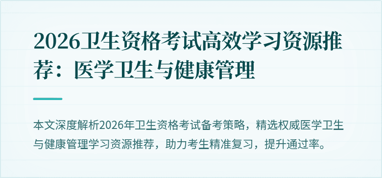 2026卫生资格考试高效学习资源推荐:医学卫生与健康管理