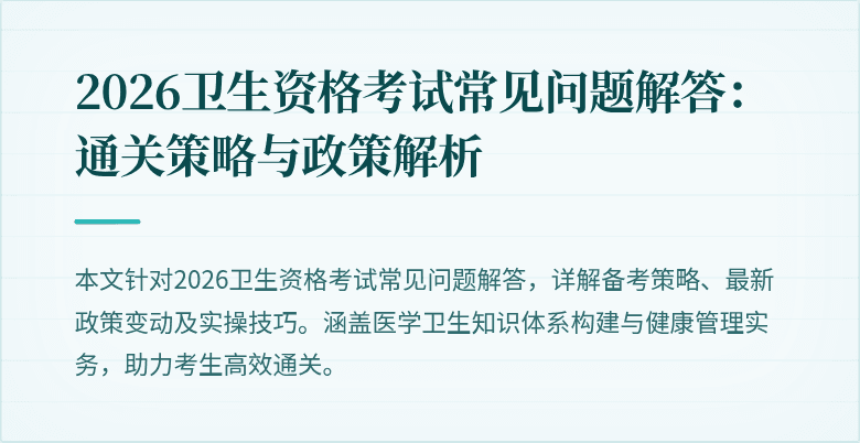 2026卫生资格考试常见问题解答：通关策略与政策解析