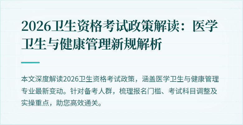 2026卫生资格考试政策解读：医学卫生与健康管理新规解析