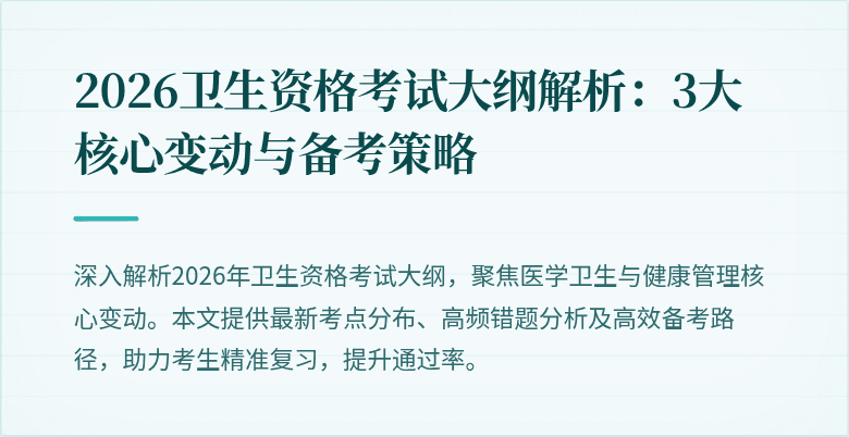 2026卫生资格考试大纲解析：3大核心变动与备考策略