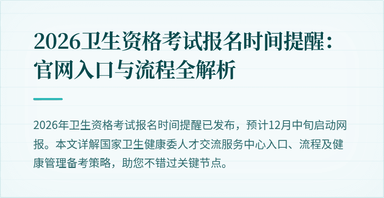2026卫生资格考试报名时间提醒：官网入口与流程全解析