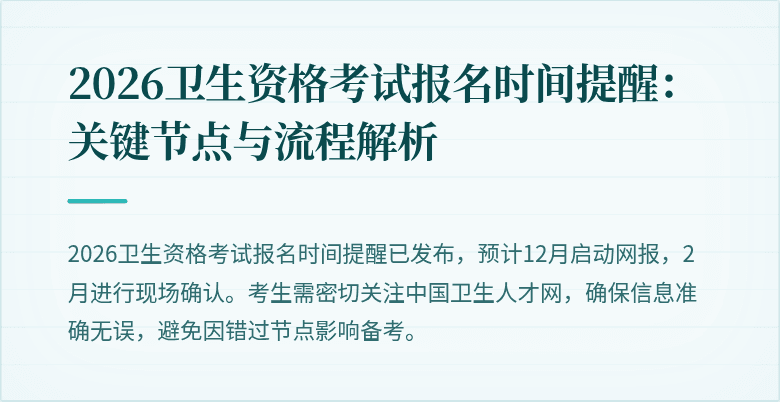 2026卫生资格考试报名时间提醒:关键节点与流程解析