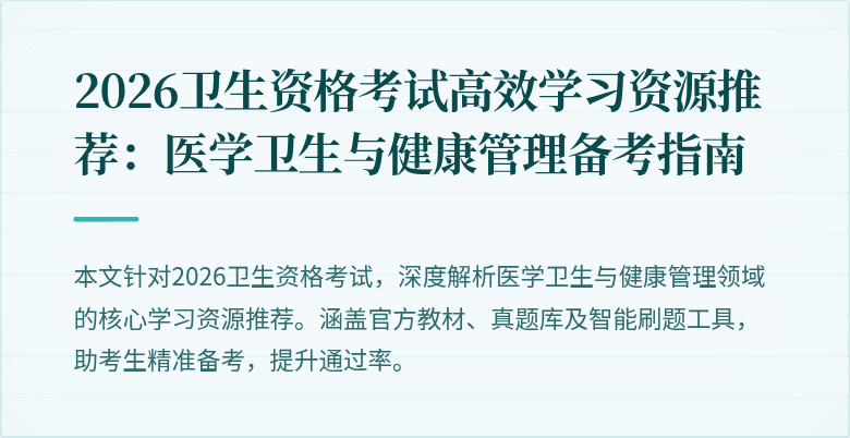 2026卫生资格考试高效学习资源推荐：医学卫生与健康管理备考指南