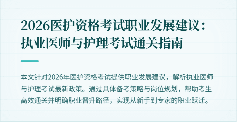 2026医护资格考试职业发展建议：执业医师与护理考试通关指南