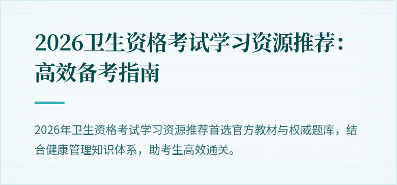 2026卫生资格考试学习资源推荐:高效备考指南