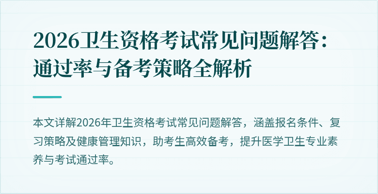 2026卫生资格考试常见问题解答:通过率与备考策略全解析