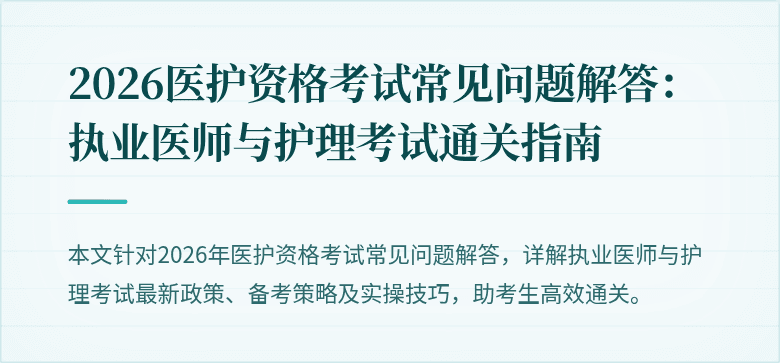 2026医护资格考试常见问题解答：执业医师与护理考试通关指南