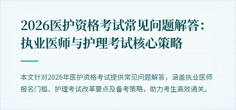 2026医护资格考试常见问题解答：执业医师与护理考试核心策略