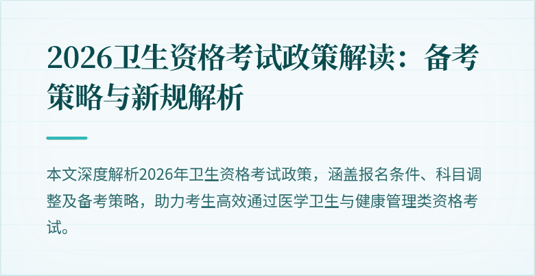 2026卫生资格考试政策解读:备考策略与新规解析
