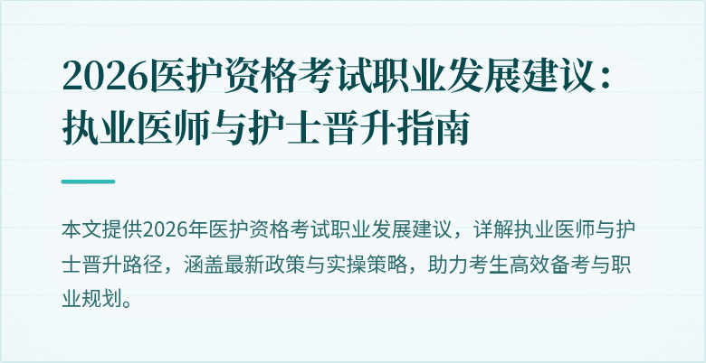 2026医护资格考试职业发展建议：执业医师与护士晋升指南